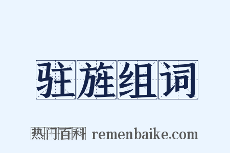 驻旌组词是什么意思的图片